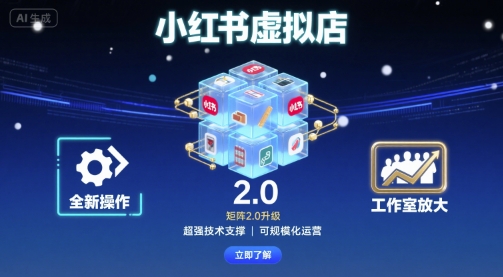 小红书虚拟店矩阵2.0,全新操作,超强技术,可工作室放大-大米网创