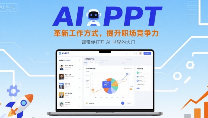 AI+PPT：革新工作方式，提升职场竞争力，一课带你打开 AI 世界的大门-大米网创