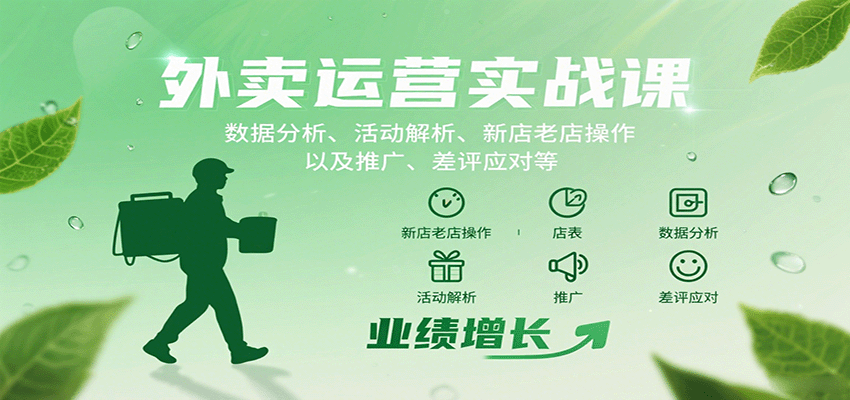 外卖运营实战课:数据分析、活动解析、新店老店操作以及推广、差评应对等-大米网创