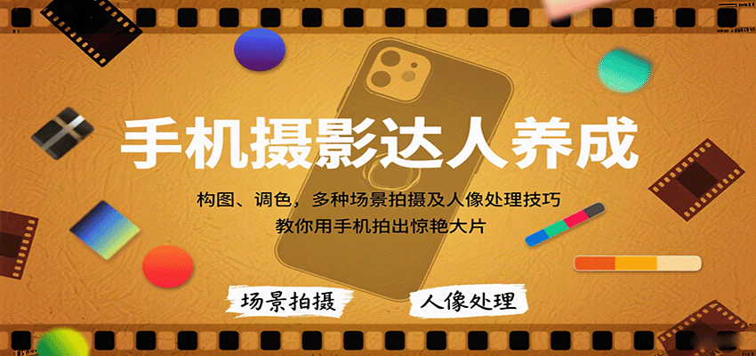 手机摄影达人养成，构图、调色，多种场景拍摄及人像处理技巧，教你用手机拍出惊艳大片-大米网创
