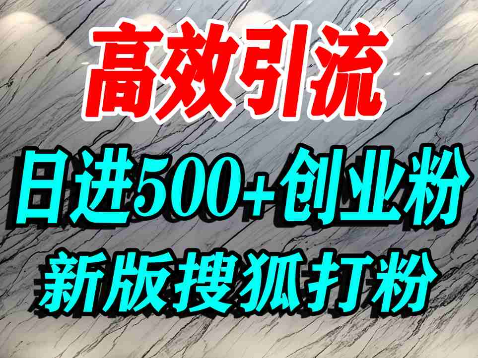 怎么打创业粉?搜狐网打精准创业粉,打粉引流教程,单人日引500+精准创业粉-大米网创