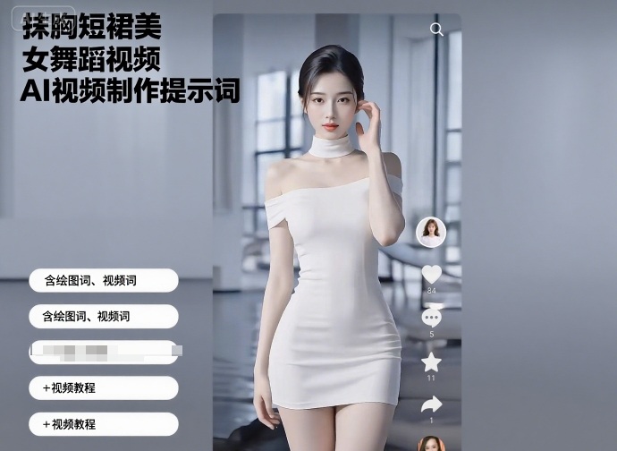 抹胸短裙美女舞蹈视频AI视频制作提示词(含绘图词、视频词)+视频教程-大米网创