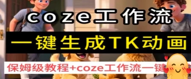 coze工作流一键生成TK动画，保姆级教程+coze工作流一键生成-大米网创