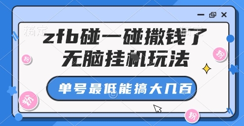 zfb碰一碰撒钱了,无脑挂G玩法,单号最低能搞大几张-大米网创
