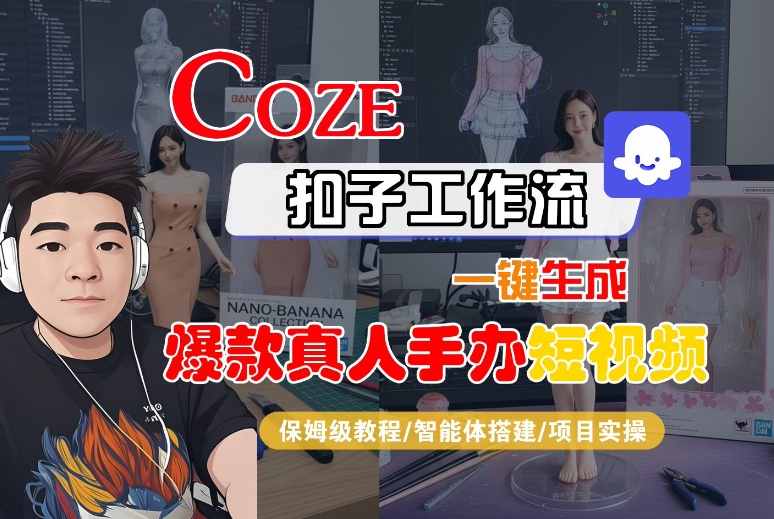 COZE扣子工作流一键生成爆款真人手办短视频，保姆级教程-智能体搭建-项目实操-大米网创