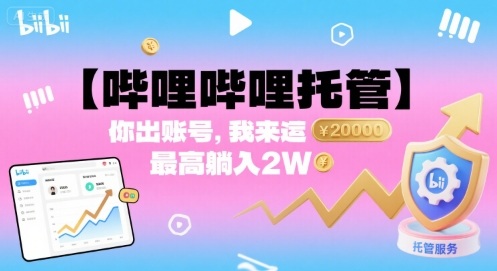 【哔哩哔哩托管】你出账号,我来运营,最高躺入2W-大米网创
