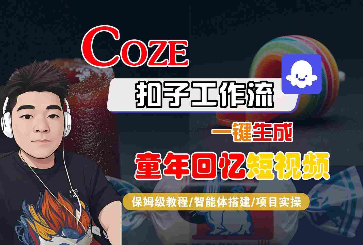 Coze扣子智能体工作流一键生成童年回忆短视频,全流程保姆级教学-大米网创