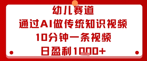 幼儿赛道:通过AI做传统知识视频,10分钟一条视频,日盈利多张-大米网创