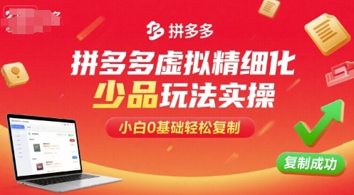 拼多多虚拟精细化少品玩法实操,小白0基础轻松复制-大米网创