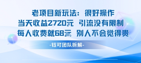 老项目新玩法当天收益1k+每个人收费68米 不违规不封号-大米网创