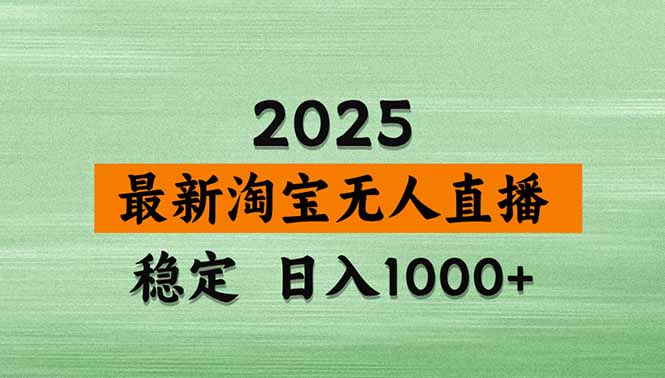 淘宝无人直播带货【最新】,日入1000+,独家技术,无违规无封号,操作…-大米网创