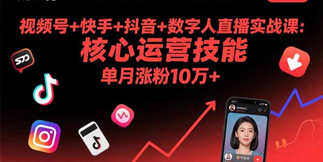 视频号+快手+抖音+数字人直播实战课(9月):核心运营技能,单月涨粉10万+-大米网创