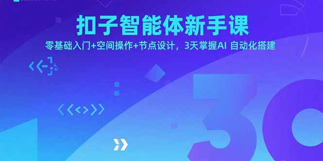 扣子智能体新手课,零基础入门+空间操作+节点设计,3天掌握AI自动化搭建-大米网创