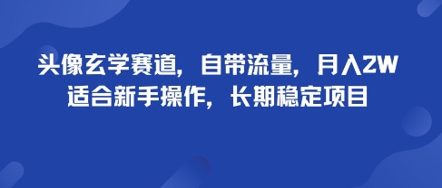 头像玄学赛道,自带流量,月入2W,适合新手操作,长期稳定项目-大米网创
