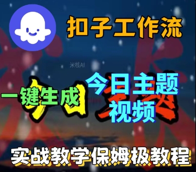 Coze扣子工作流一键生成今日话题视频，实战保姆级教程-大米网创