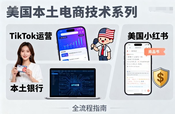 美国本土电商技术,Tiktok 运营篇+美国小红书篇+本土银行篇-大米网创