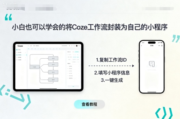 小白也可以学会的将coze工作流封装为自己的小程序-大米网创