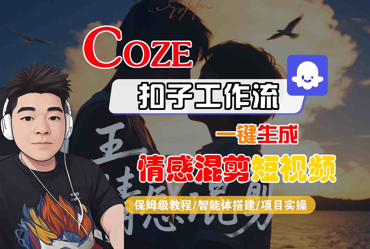 Coze智能体工作流一键生成情感混剪短视频，全流程保姆级教学-大米网创