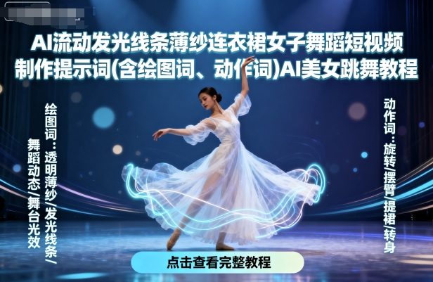 AI流动发光线条薄纱连衣裙女子舞蹈短视频制作提示词(含绘图词、动作词)AI美女跳舞教程-大米网创