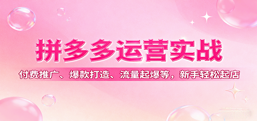 拼多多运营实战,付费推广、爆款打造、流量起爆等,新手轻松起店-大米网创
