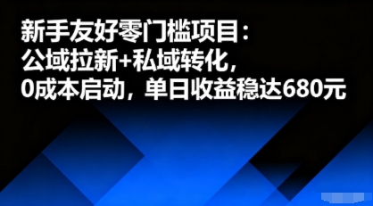 新手友好零门槛项目:公域拉新+私域转化,0成本启动,单日收益稳达6张-大米网创