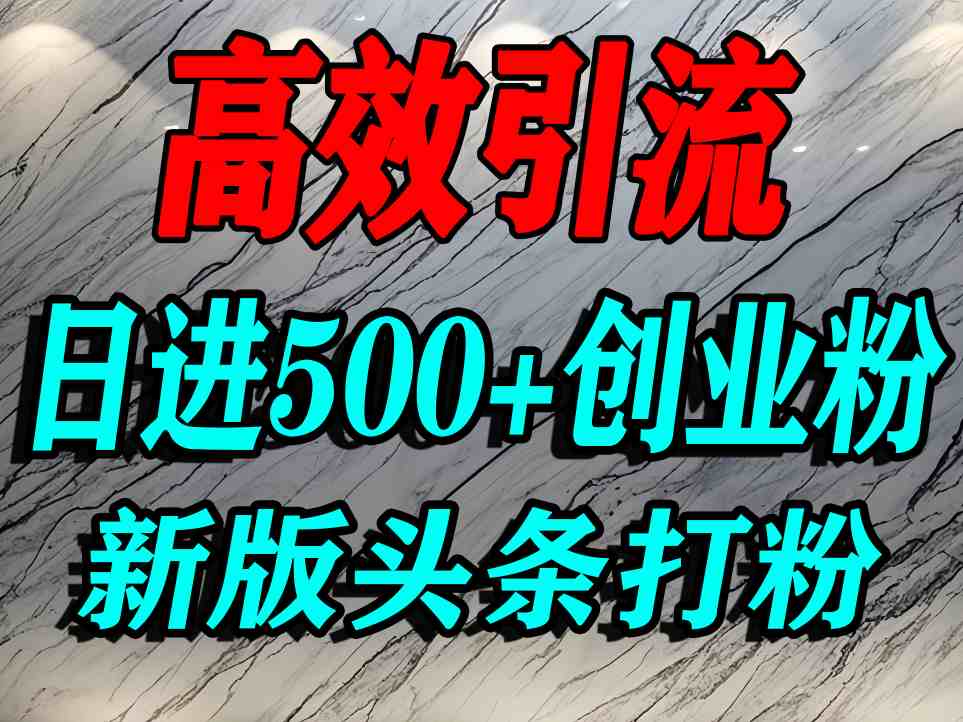 今日头条打创业粉,一篇文章就能引流几百个精准创业粉,日进500+精准流量-大米网创