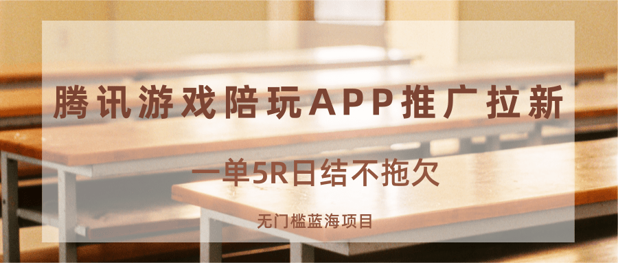 游戏陪玩APP推广拉新，一单5R日结，无门槛蓝海项目-大米网创