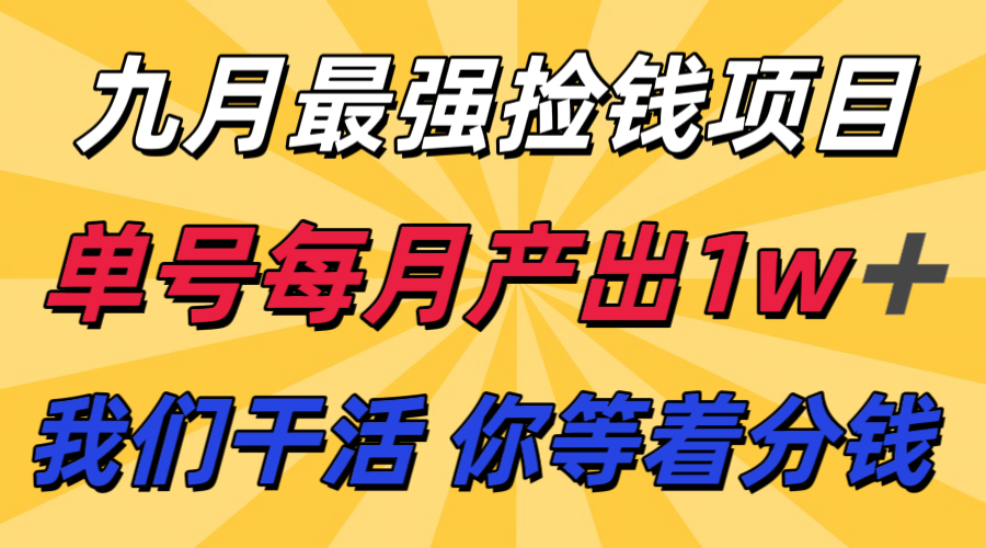 九月最强捡钱项目！ 支付宝分成代运营，我们干活，你分钱！单号月产1w+-大米网创