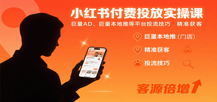 小红书付费投放实操课:巨量AD、巨量本地推等平台投流技巧精准获客-大米网创