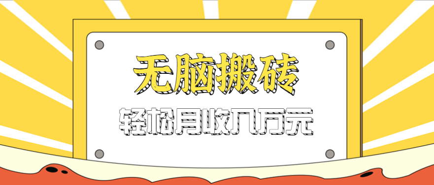 无脑搬砖天涯论坛神帖引流变现虚拟项目,一条龙实操玩法实操一天200+【附资源】-大米网创