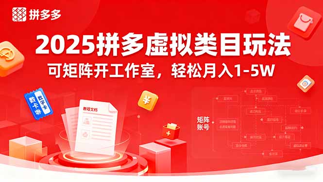 2025拼多多虚拟类目玩法,可矩阵开工作室,轻松月入1-5W-大米网创