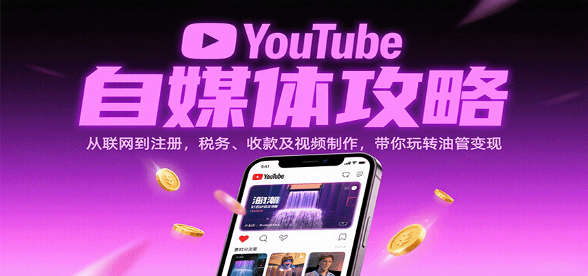 YouTube自媒体攻略：从联网到注册，税务、收款及视频制作，带你玩转油管变现-大米网创