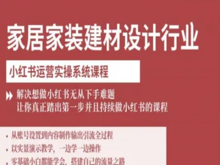 家居家装建材设计行业小红书运营实操系统课程，解决想做小红书无从下手难题让你真正踏出第一步-大米网创