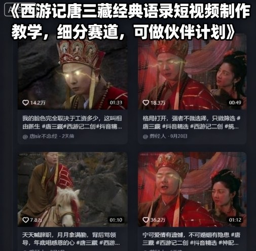 西游记唐三藏经典语录短视频制作教学，细分赛道，可做伙伴计划-大米网创