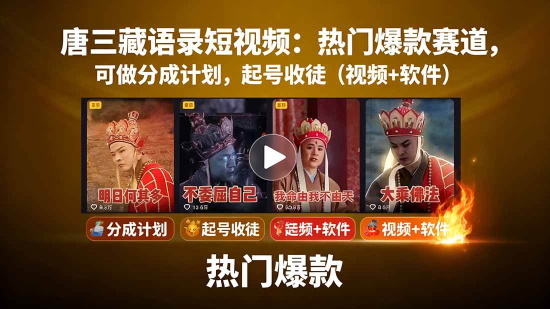 唐僧经典语录短视频创作分成计划,热门爆款赛道起号收徒(教程+软件)-大米网创