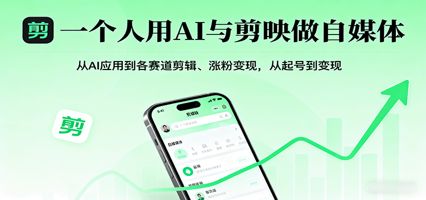 一个人用AI与剪映做自媒体，从AI应用到各赛道剪辑、涨粉变现，从起号到变现-大米网创