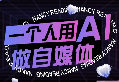 一个人用AI做自媒体，助力零基础者快速掌握自媒体技能，实现从起号到变现的突破（更新9月）-大米网创