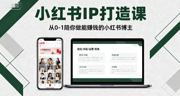 小红书IP打造课,从0-1陪你做能賺钱小红书博主-大米网创