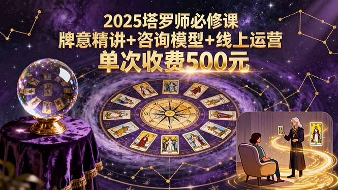 2025塔罗师必修课，牌意精讲+咨询模型+线上运营，单次收费500元-大米网创