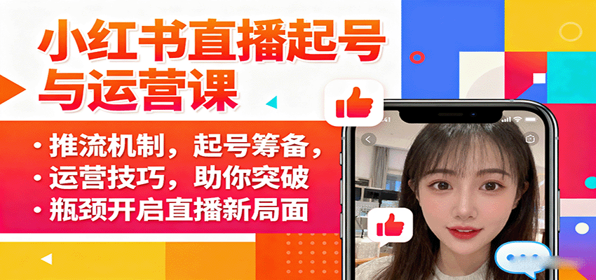 小红书直播起号与运营课：推流机制，起号筹备，运营技巧，助你突破瓶颈开启直播新局面-大米网创