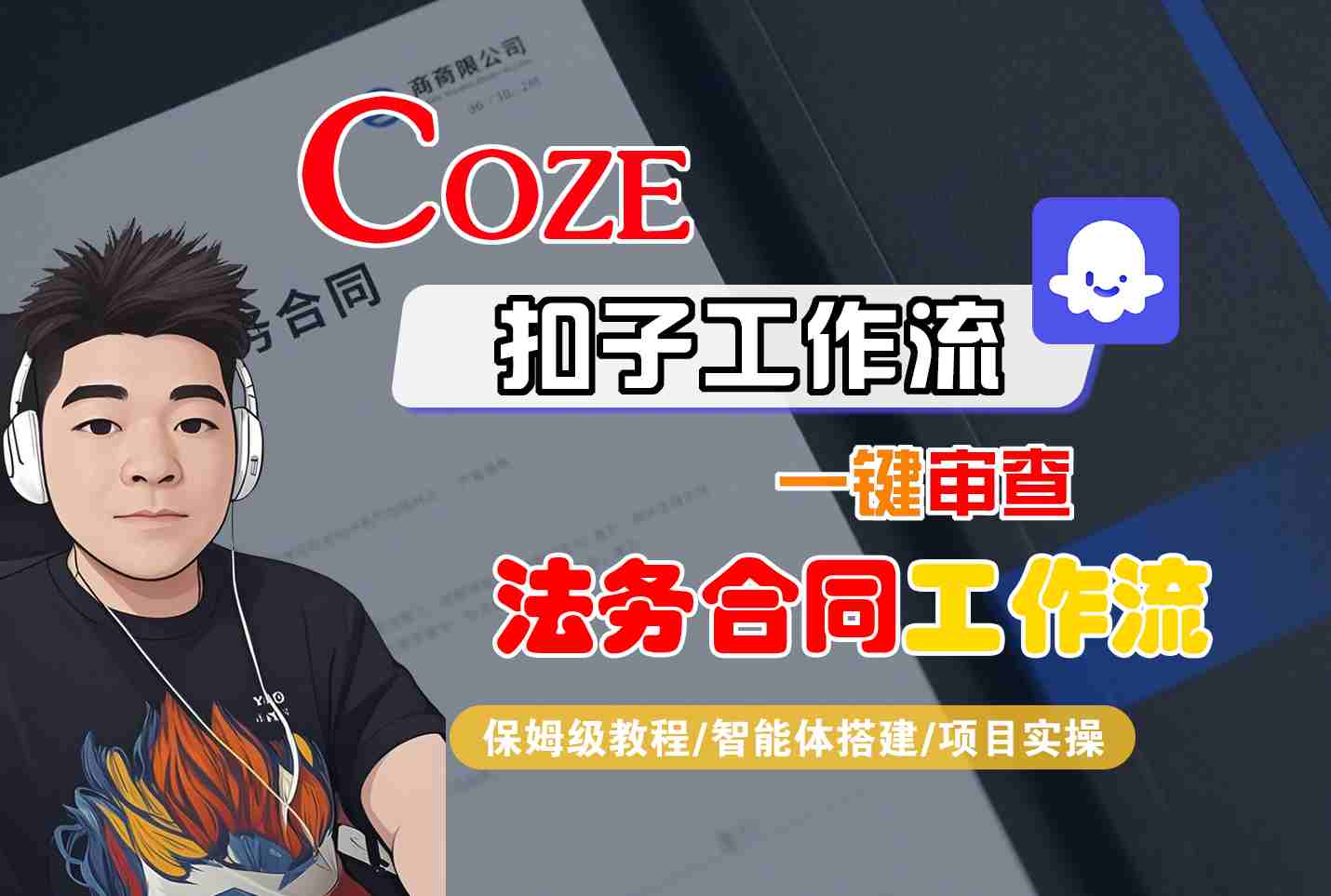 Coze扣子智能体工作流一键审查“法务合同“工作流，全流程保姆级教学-大米网创