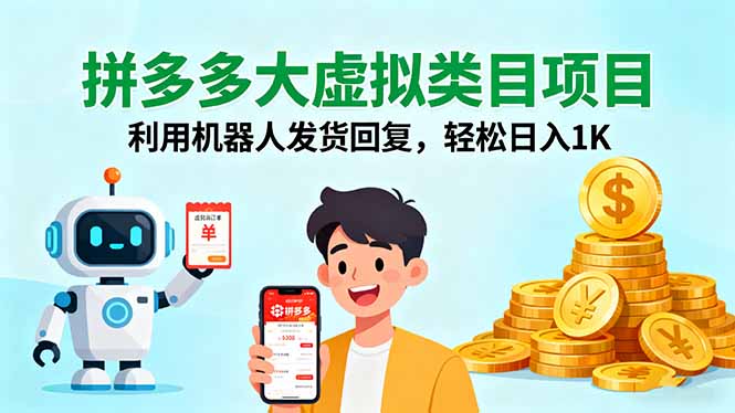 拼多多大虚拟类目项目,利用机器人发货回复,轻松日入1K-大米网创