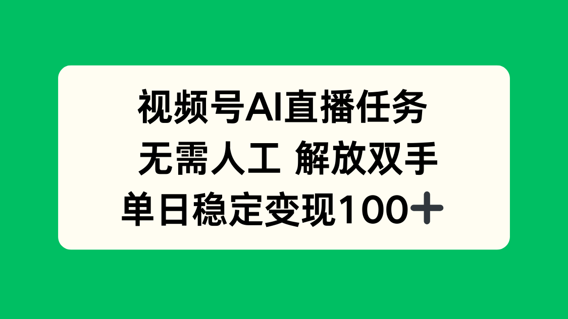 视频号AI直播任务，无需人工，解放双手，当天变现100+-大米网创