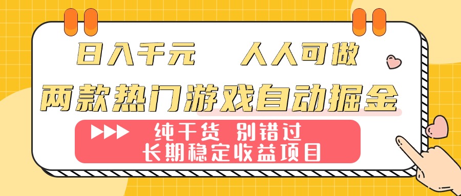 两款热门游戏自动掘金:日入千元,人人可做,纯干货,长期稳定收益项目!-大米网创