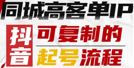 抖音同城高客单IP—可复制的起号流程-大米网创