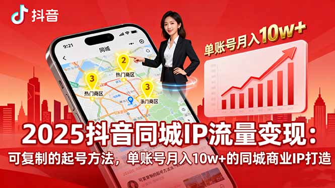 2025同城IP流量变现:可复制的起号方法,单账号月入10w+的同城商业IP打造-大米网创