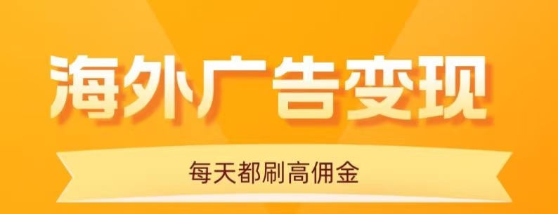 用手机看海外广告,每天10分钟,单机日入20+,无需养鸡,保姆级教程-大米网创