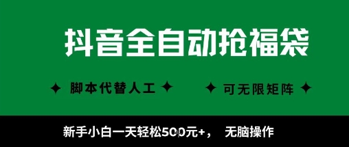 抖音全自动抢福袋项目，新手小白一天轻松5张+，无脑操作，看完直接可以上手-大米网创