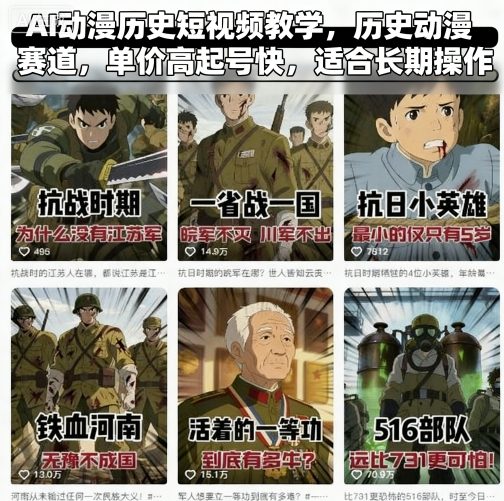 AI动漫历史短视频教学，历史动漫赛道，单价高起号快，适合长期操作-大米网创