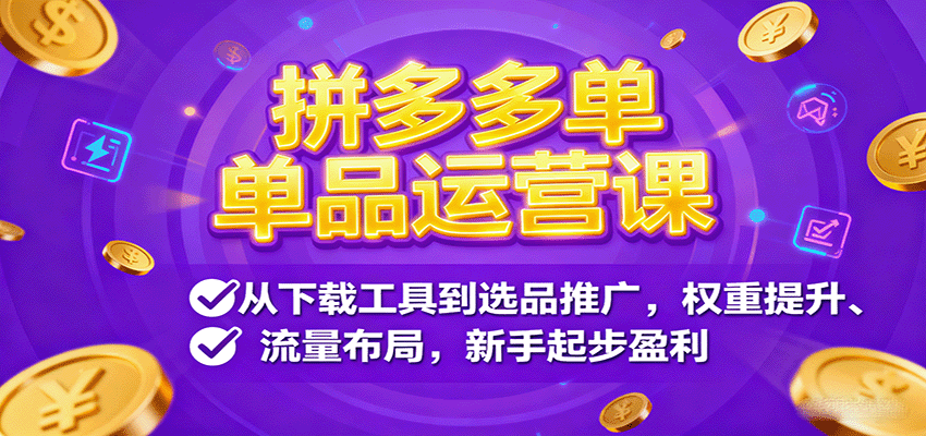 拼多多单品运营课，从下载工具到选品推广，权重提升、流量布局，新手起步盈利-大米网创
